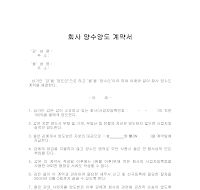회사양수양도계약서 회사양수양도계약서
